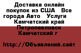 Доставка онлайн–покупок из США - Все города Авто » Услуги   . Камчатский край,Петропавловск-Камчатский г.